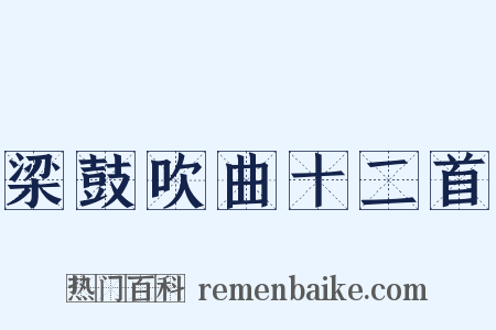 梁鼓吹曲十二首是什么意思的图片
